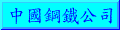 China Steel Co.