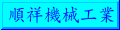 Shun Siang Machinery Ind.