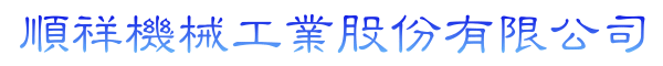 Shun Siang Machinery's Chinese name